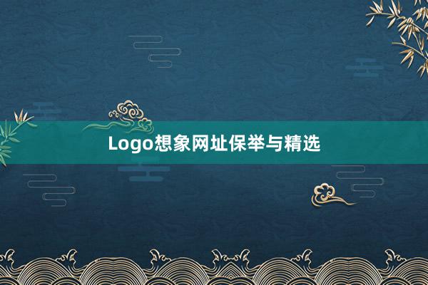 Logo想象网址保举与精选