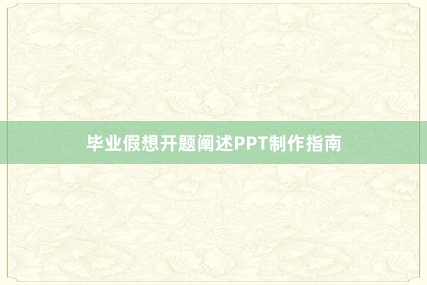 毕业假想开题阐述PPT制作指南