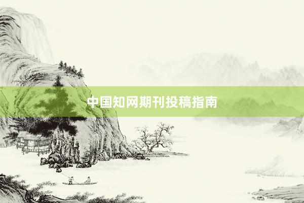 中国知网期刊投稿指南