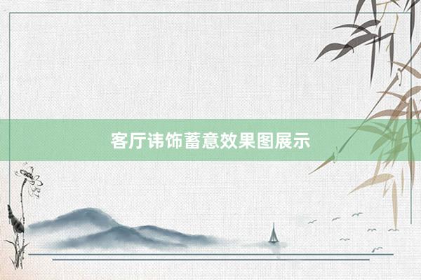 客厅讳饰蓄意效果图展示