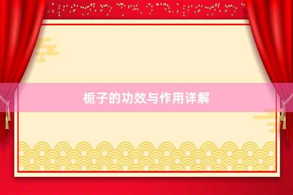 栀子的功效与作用详解