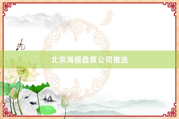 北京海报盘算公司推选