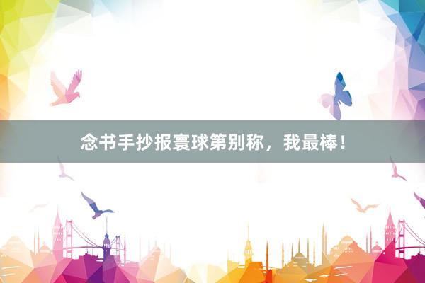 念书手抄报寰球第别称，我最棒！